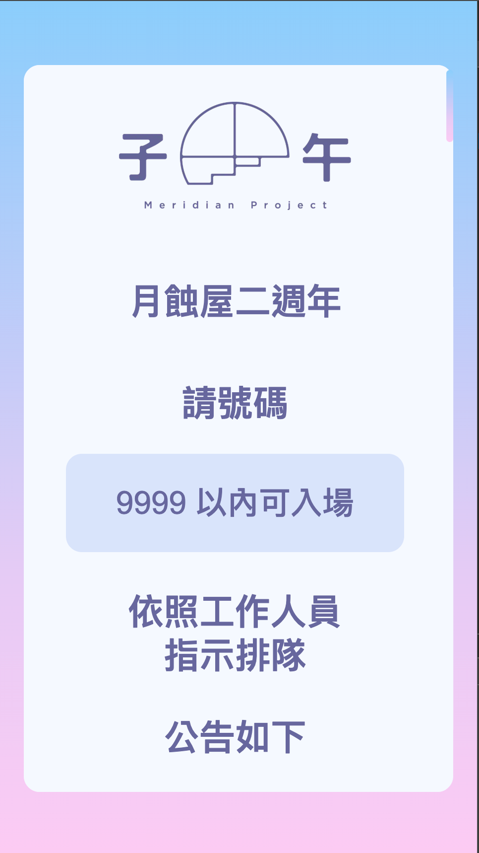 號碼牌系統的手機畫面：子午計畫的 logo 下方顯示目前可入場的號碼與排隊說明。